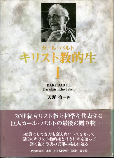 キリスト教的生(カール・バルト 著 ; 天野有 訳) / 古本、中古本、古