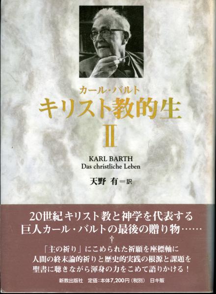 キリスト教的生(カール・バルト 著 ; 天野有 訳) / 古本、中古本、古