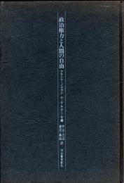 政治権力と人間の自由