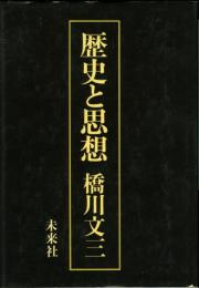 橋川文三雑感集