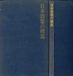 日本思想の構造