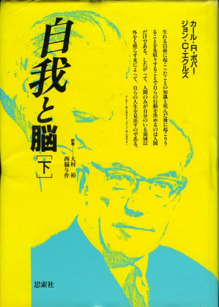 自我と脳(カール・R.ポパー, ジョン・C.エクルズ 著 ; 大村裕, 西脇与