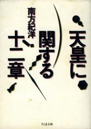 天皇に関する12章