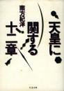 天皇に関する12章 ＜ちくま文庫＞