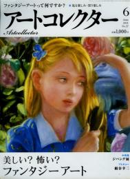 アートコレクター　2011年6月　No.27　美しい？ 怖い？ ファンタジーアート