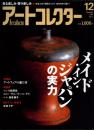 アートコレクター　2009年12月　No.17　メイド・イン・ジャパンの実力