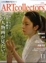 アートコレクターズ　2012年11月　No.44　この人物画が見たい！