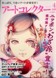アートコレクター　2012年4月　No.37　ニッポン"わざ派”宣言！
