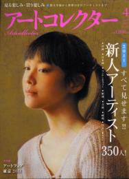 アートコレクター　2011年4月　No.25　新人アーティスト350人