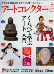 アートコレクター　2012年5月　No.38　くらべて学ぶアート入門