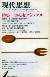 現代思想　　特集：ホモセクシュアル　　第8巻第1号