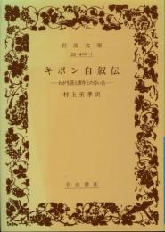 ギボン自叙伝 : わが生涯と著作との思ひ出