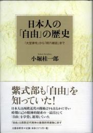 日本人の「自由」の歴史 : 「大宝律令」から「明六雑誌」まで