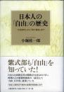日本人の「自由」の歴史 : 「大宝律令」から「明六雑誌」まで