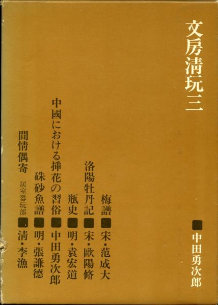 文房清玩(中田勇次郎 訳編並解説) / 古本、中古本、古書籍の通販