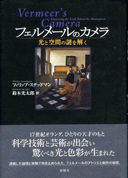 フェルメールのカメラ 光と空間の謎を解く フィリップ ステッドマン 著 鈴木光太郎 訳 書肆 秋櫻舎 古本 中古本 古書籍の通販は 日本の古本屋 日本の古本屋