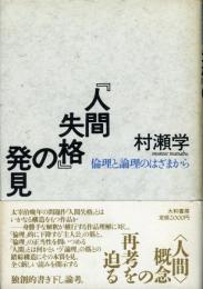 『人間失格』の発見 : 倫理と論理のはざまから