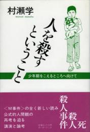 人を殺すということ : 少年期をこえるところへ向けて