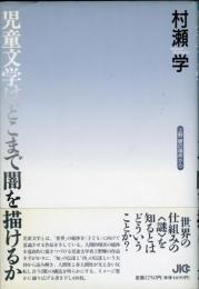 児童文学はどこまで闇を描けるか : 上野瞭の場所から