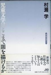 児童文学はどこまで闇を描けるか : 上野瞭の場所から