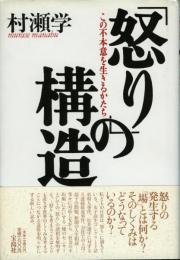 「怒り」の構造 : この不本意を生きるかたち