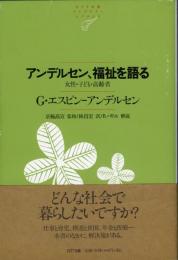 アンデルセン、福祉を語る