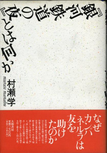 銀河鉄道の夜』とは何か(村瀬学 著) / 書肆 秋櫻舎 / 古本、中古本、古書籍の通販は「日本の古本屋」 / 日本の古本屋