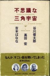 不思議な三角宇宙