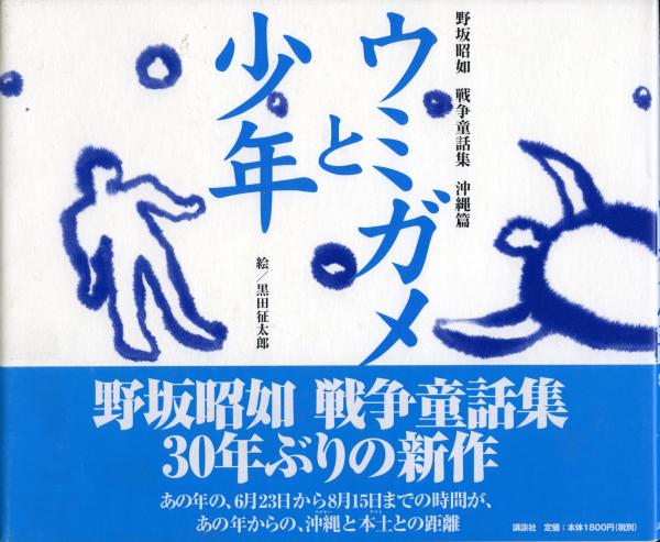 ウミガメと少年 野坂昭如戦争童話集沖縄篇 野坂昭如 作 黒田征太郎 絵 古本 中古本 古書籍の通販は 日本の古本屋 日本の古本屋