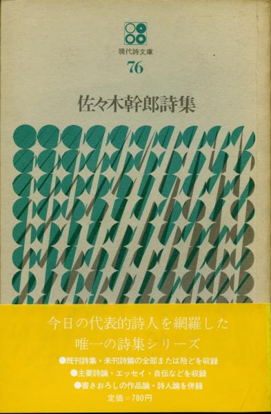 佐々木幹郎詩集(佐々木幹郎著) / 古本、中古本、古書籍の通販は「日本 