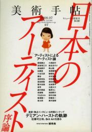日本のアーティスト・序論 : 特集
