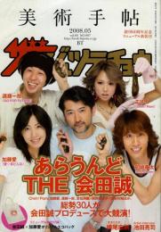 美術手帖　あらうんどTHE 会田誠　Vol.60 NO.907