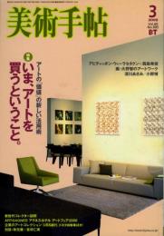 美術手帖　いま、アートを買うということ。　Vol.60 NO.905