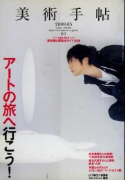 美術手帖　アートの旅へ行こう！　Vol.61 NO.921