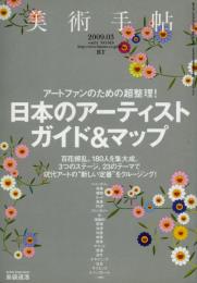美術手帖　日本のアーティストガイド＆マップ　Vol.61 NO.919
