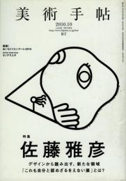 美術手帖　特集 佐藤雅彦　Vol.62 NO.944