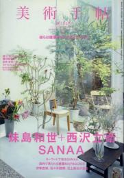 美術手帖　妹島和世+西沢立衛　Vol.62 NO.943
