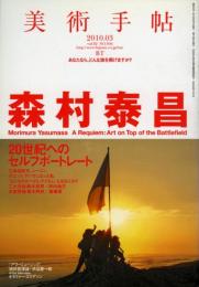 美術手帖　森村泰昌　Vol.62 NO.934