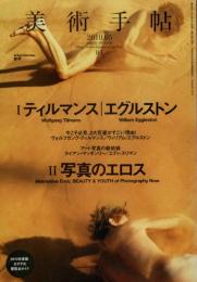 美術手帖　ティルマンス/エグルストン　写真のエロス　Vol.62 NO.936