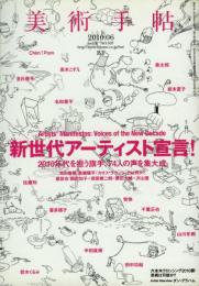 美術手帖　新世代アーティスト宣言！　Vol.62 NO.937