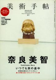美術手帖　奈良美智　Vol.62 NO.939