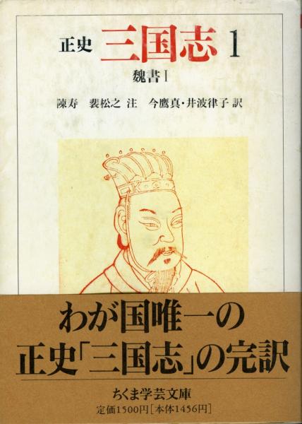 正史 三国志 全8巻セット ちくま学芸文庫◇陳寿、筑摩書房、1992年/X239