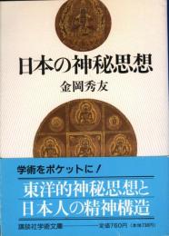 日本の神秘思想