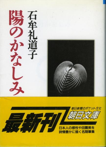 陽のかなしみ 石牟礼道子 著 書肆 秋櫻舎 古本 中古本 古書籍の通販は 日本の古本屋 日本の古本屋
