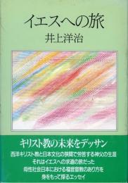イエスへの旅