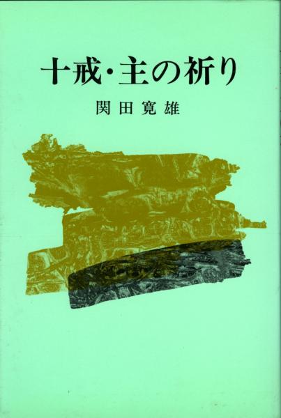 十戒 主の祈り 関田寛雄 著 書肆 秋櫻舎 古本 中古本 古書籍の通販は 日本の古本屋 日本の古本屋