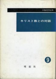 キリスト教との対話