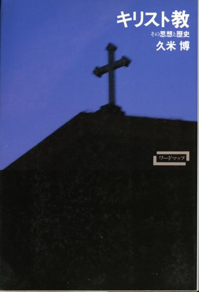 キリスト教 その思想と歴史 久米博 著 書肆 秋櫻舎 古本 中古本 古書籍の通販は 日本の古本屋 日本の古本屋 キリスト教 その思想と歴史 久米博 著 書肆 秋櫻舎 古本 中古本 古書籍の通販は 日本の古本屋 日本の古本屋