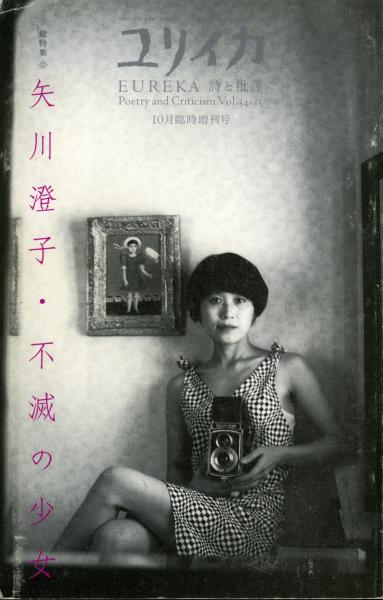 矢川澄子・不滅の少女 : 総特集 | 青土社 | ¥3,500 - 日本の古本屋