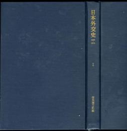 日本外交史　1853－1972　第1巻